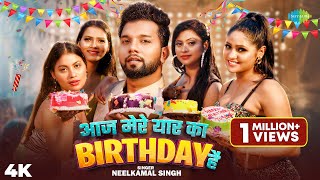 Download lagu #Video |आज मेरे यार का Birthday है | Neelkamal Singh | Aaj Mere Yaar Ka Birthday Hai | Bhojpuri Song mp3 Download lagu #Video |आज मेरे यार का Birthday है | Neelkamal Singh | Aaj Mere Yaar Ka Birthday Hai | Bhojpuri Song mp3