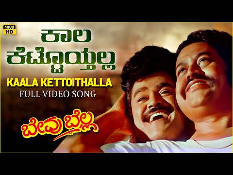 Kaala Kettoithalla Video Song [HD] | Bevu Bella Kannada Movie | Jaggesh,Lokesh |Hamsalekha|S Narayan