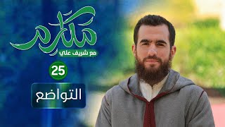 صورة ٢٥ - التواضع - مكارم - الحلقة الخامسة والعشرون - شريف علي