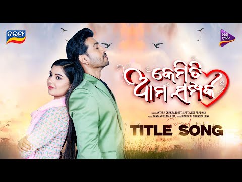 Kemiti Ama Samparka Title Satyajeet Pradhan Anatara Chakrabarty Tarang
