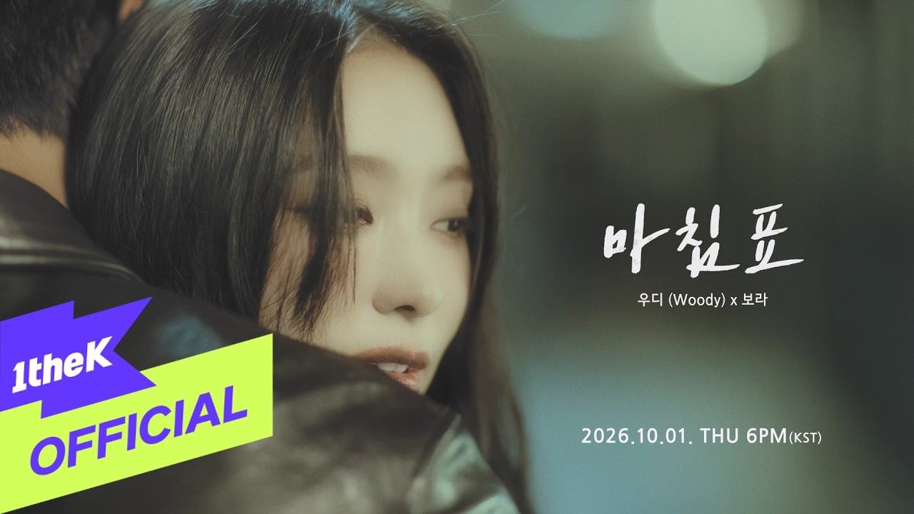 [Teaser] Woody(우디), BORA(보라) _ Period(마침표)