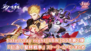 【崩壊スターレイルVer.4.4】「幻造：聖杯戦争」ストーリームービーまとめ〘Fate/stay night [Unlimited Blade Works]コラボ第2弾〙