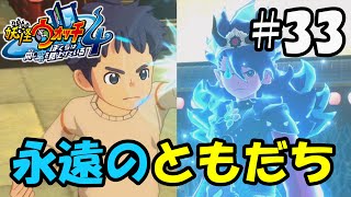 【ぼく空】#33 永遠の友達【妖怪ウォッチ4】