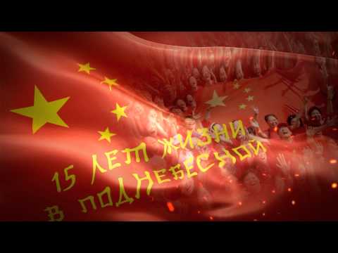 Китай с Евгением Колесовым