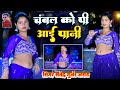 चंबल को पी आई पानी Chambal Song 2025 Satendra Gurjar Ke Rasiya New Rasiy