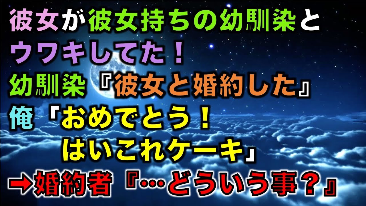 【スカッとする話】彼女が彼女持ちの幼馴染とウワキしてた！幼馴染『彼女と婚約した』俺「おめでとう！はいこれケーキ」➡婚約者『…どういう事？』