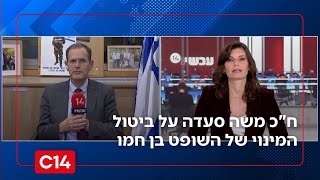 ח"כ משה סעדה על ביטול המינוי של השופט בן חמו: "בעטנו לשער ריק - ופספסנו. עכשיו אין מקום לטעויות" (חדשות ערוץ 14) - התמונה מוצגת ישירות מתוך אתר האינטרנט יוטיוב. זכויות היוצרים בתמונה שייכות ליוצרה. קישור קרדיט למקור התוכן נמצא בתוך דף הסרטון