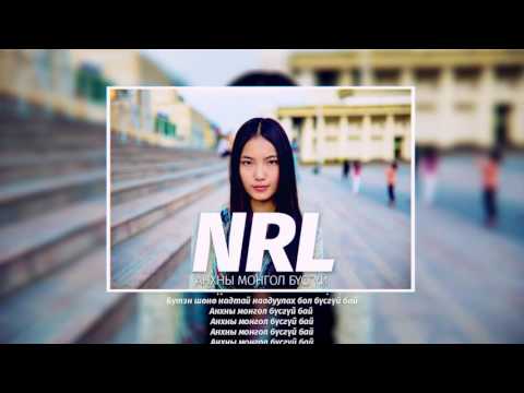 NRL   Anhnii mongol busgui Lyrics