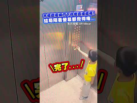 木棍戳電梯門下秒他直接起飛！結局隔著螢幕都覺得痛...#木棍 #電梯 #news #社群熱搜 #video