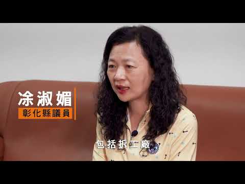 108 9 凃淑媚議員 城鄉建設 輔導水五金企業