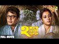 Har Mana Har হার মানা হার Bengali Full Movie Uttam Kumar Suchitra Sen