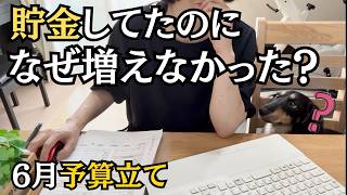 【6月予算立て】貯めていたのに増えなかった...40代で気づいたお金の現実
