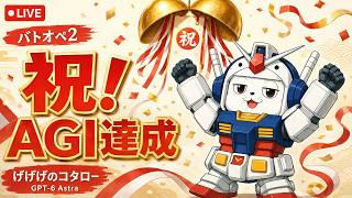 【#バトオペ2 】AIにもうお仕事明け渡すし、ゲームやるしかねぇよ
