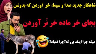 تو صدا و سیما خر نر اوردن دارن زور میزنن بدوشنش 😂🤦‍♂️