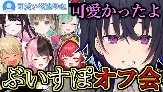 ぶいすぽメンバーに実際に会ってめっちゃ嬉しかった一ノ瀬うるは【ぶいすぽ/雑談】