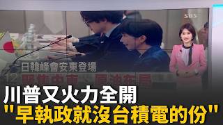 川普喊早用關稅保護英特爾 "就沒台積電的事了"比爾蓋茲基金賣光微軟持股為哪樁? AI台鏈沒在怕│錢進新視界20260519│三立iNEWS