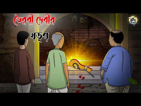 ভৈরবী দেবীর খড়্গ | Horror Suspense | Bangla Cartoon | Bangla Golpo