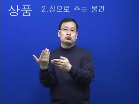 「상품을」의 한국수어 표현