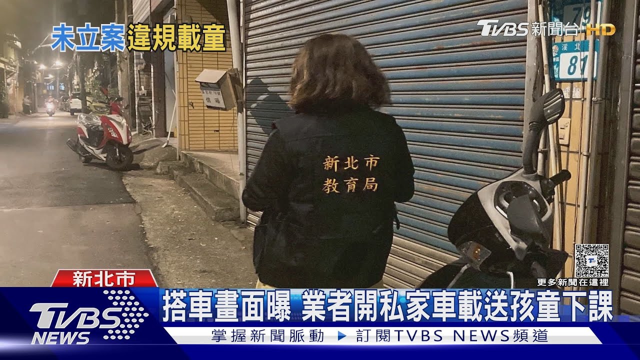 未立案補習班「遭罰11萬」仍暗藏經營 接駁車「無師陪同」家長憂