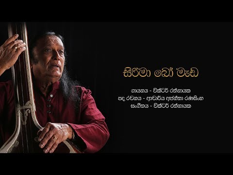 සිරිමා බෝ මැඩ | Sirima Bo Meda - Victor Rathnayake