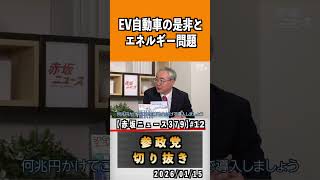 12 EV自動車の是非とエネルギー問題#参政党 #神谷宗幣 #参政党は止まらない #ひとりひとりが日本