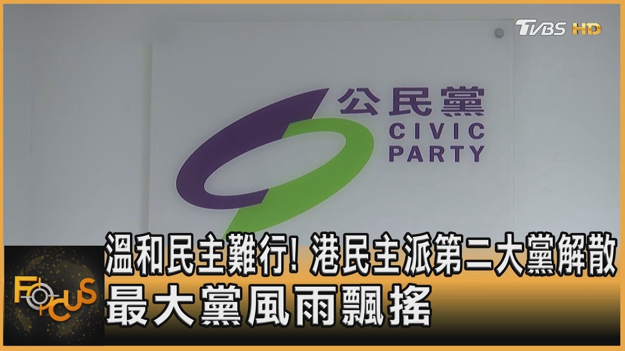 溫和民主難行!港民主派第二大黨解散 最大黨風雨飄搖