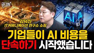 AI 가성비 전쟁이 시작됐습니다 - 김덕진 IT커뮤니케이션 연구소 소장
