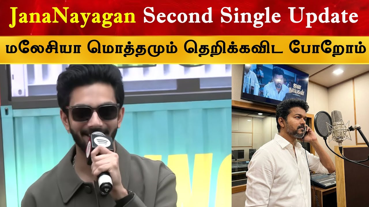 Jananayagan - Second Single Update | Audio Launch | Anirudh | Thalapathy Vijay
