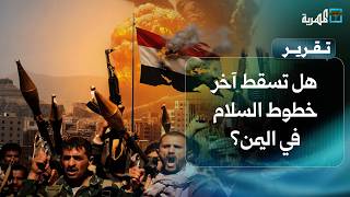 اليمن يشتعل.. هل تسقط آخر خطوط السلام؟
