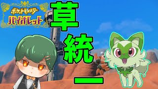 【ポケモンSV】涙の草統一殿堂入り　part0【罰ゲーム】