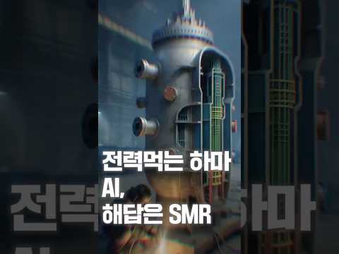 [NRC NOW] 제 13편 _ 국내·외 정책연구동향 VOL.6 | 🔋 산업AI 시대의 전력 해법, SMR이 온다! 🌍🤖