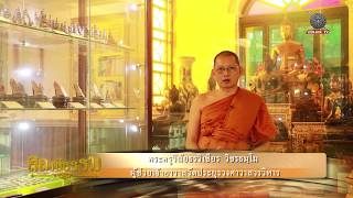 รายการสถานีธรรม : ความเพียรด้วยตัวเอง (EP 64)