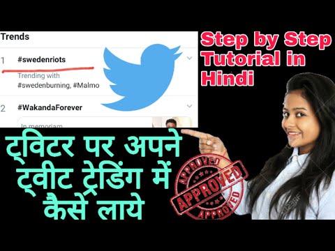 Twitter पर कोई Tweet Trending में कैसे लायें । How to trend tweet on Twitter (आसान भाषा में) 2020