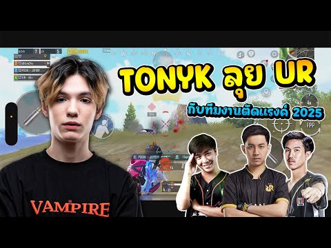 PUBG Mobile : TonyK ลุย UR กับทีมงานตัดแรงค์ 2025