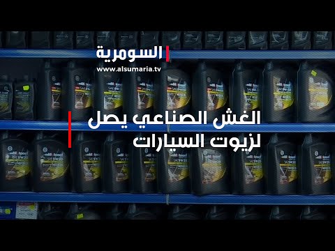 شاهد بالفيديو.. الغش الصناعي يصل لزيوت السيارات