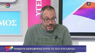 ΤΡΑΒΟΥΝ ΧΕΙΡΟΦΡΕΝΟ ΑΥΡΙΟ ΤΑ ΤΑΞΙ ΣΤΗ ΛΑΡΙΣΑ ΑΓΓΕΛΟΣ ΜΕΤΑΞΑΣ 13 01 2025