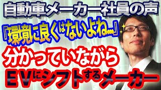 「環境に良くはないよね...」分かっていならEVにシフト...自動車メーカー社員の声|竹田恒泰チャンネル2