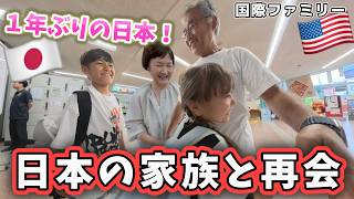【✈️アメリカ育ち兄妹】念願の再会!大好きな祖父母を見つけた瞬間、大興奮❗️