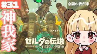 【イチカラ村】ついに念願のマイホーム!?💘エノキダスペシャル#31【ゼルダの伝説 ティアーズ オブ ザ キングダム】