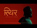 Sthirr | Bhaskar Swar | Antarmann | Official lyrical video