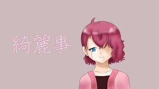 【不完全でも】綺麗事-星街すいせいcoverd by ジェーナ【歌ってみた】