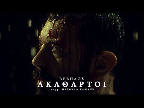 Video thumbnail for Ακάθαρτοι (Akathartoi)