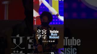 本日13:40から!#youtubemusicweekend