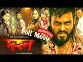 Dohon 2018 New Bangla Movie Full Promotion Events Siam