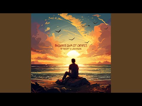 Выдыхая дым от сигарет