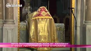 Η ΘΕΙΑ ΛΕΙΤΟΥΡΓΙΑ ΤΗΣ ΚΥΡΙΑΚΗΣ 13 03 2016