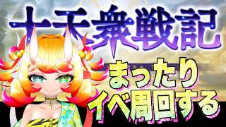 【グラブル】ひたすらイベ周回します(十天衆戦記