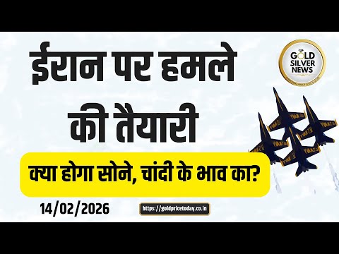 अमेरिका की ईरान पर हमले की तैयारी, सोने, चांदी के भाव का क्या होगा, US planning Iran attack #gold