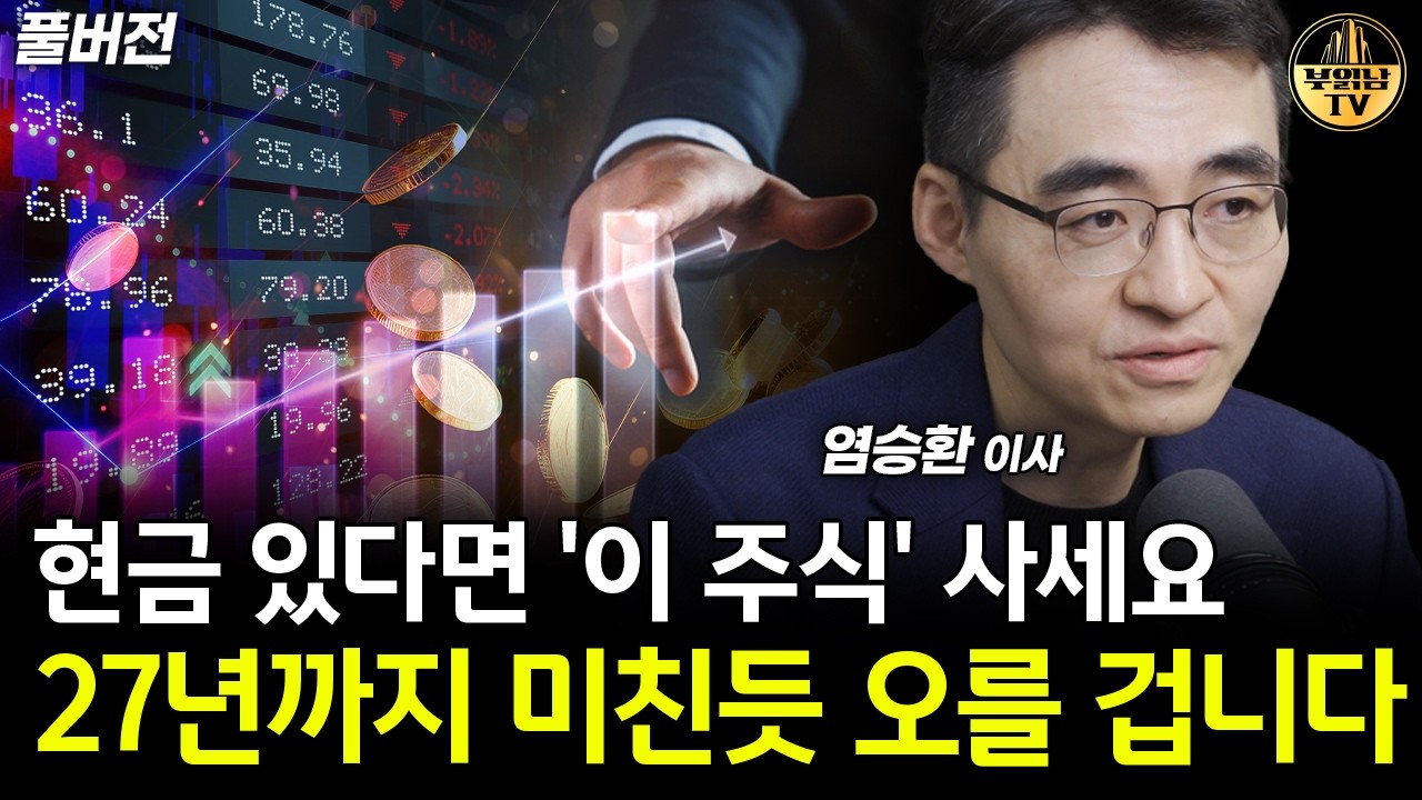 현금 있다면 '이 주식' 사세요, 27년까지 미친듯 오를 겁니다 [염승환 이사 풀버전]