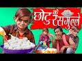 CHOTU DADA RASGULLE WALA छोटू के रसगुल्ले Khandesh Hindi Comedy Chotu Co